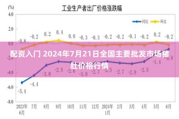 配资入门 2024年7月21日全国主要批发市场猪肚价格行情