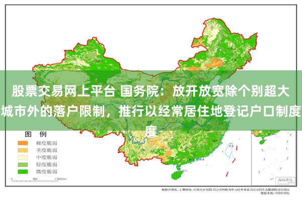 股票交易网上平台 国务院：放开放宽除个别超大城市外的落户限制，推行以经常居住地登记户口制度