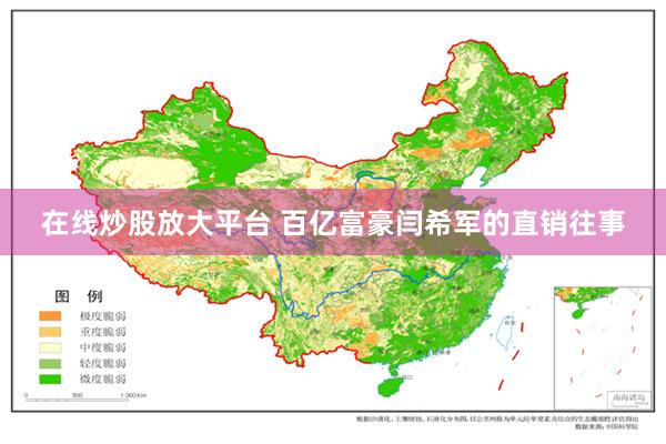 在线炒股放大平台 百亿富豪闫希军的直销往事