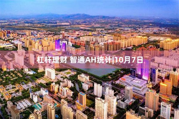 杠杆理财 智通AH统计|10月7日