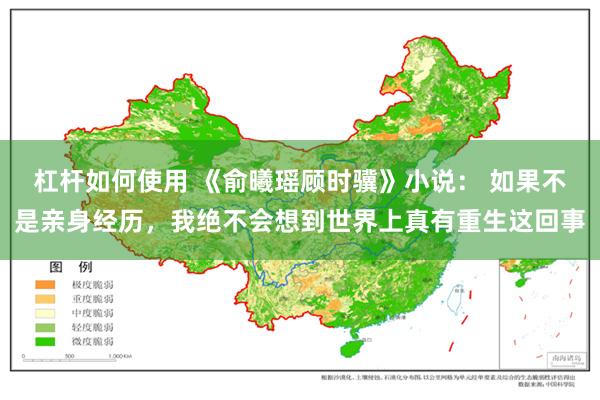 杠杆如何使用 《俞曦瑶顾时骥》小说： 如果不是亲身经历，我绝不会想到世界上真有重生这回事