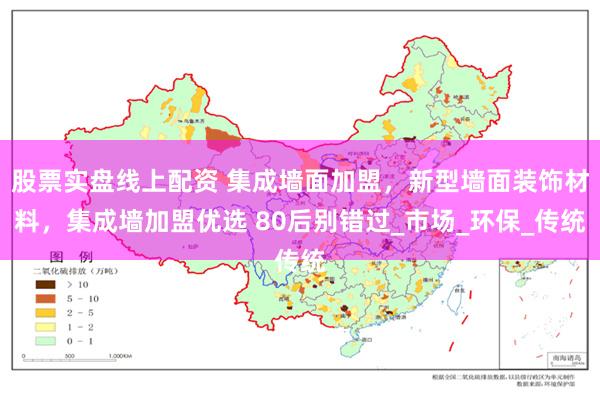 股票实盘线上配资 集成墙面加盟，新型墙面装饰材料，集成墙加盟优选 80后别错过_市场_环保_传统