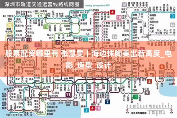 股票配资哪里有 张慧雯｜海边抹胸美出新高度_电影_造型_设计